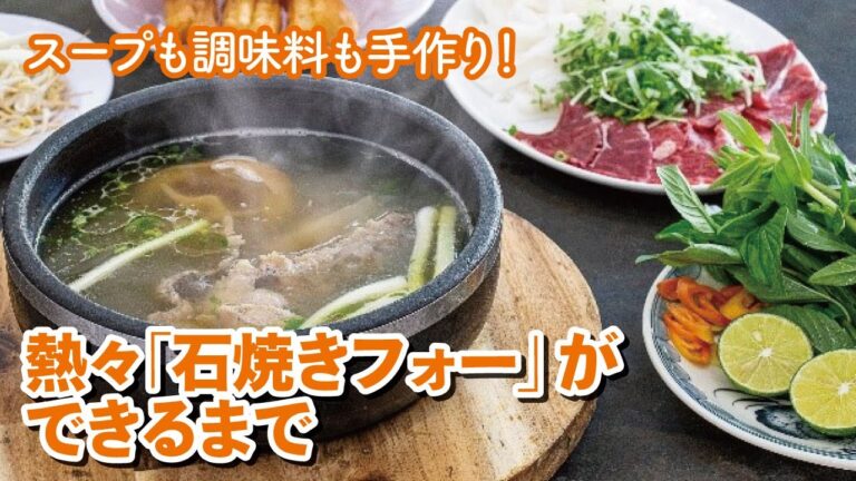 【ベトナム・ホーチミン市／グルメ】フォー専門店「フォーベトナム」の「石焼きフォー」ができるまで！