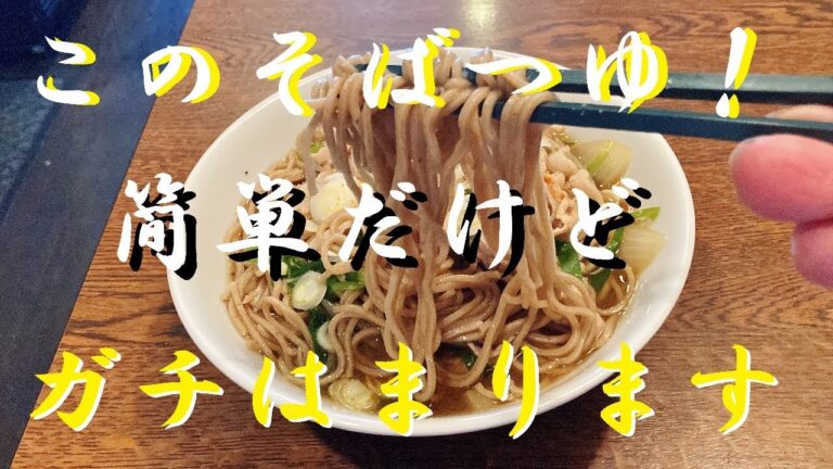 NEW 【肉ニラあんかけ蕎麦】作り方★注意！これ作ると家の中お蕎麦屋さんの臭いに成ります
