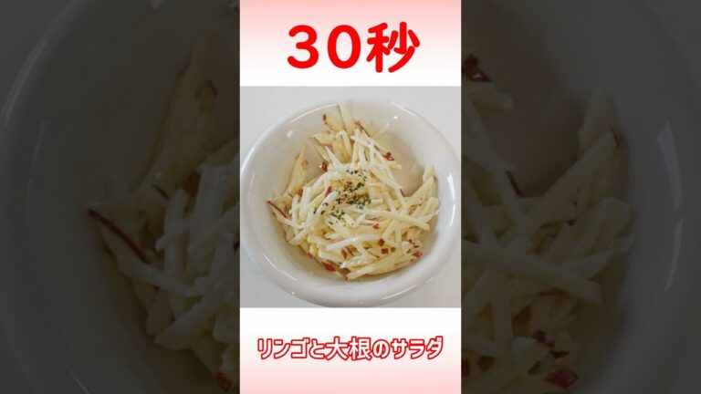 リンゴと大根のサラダ #Shorts
