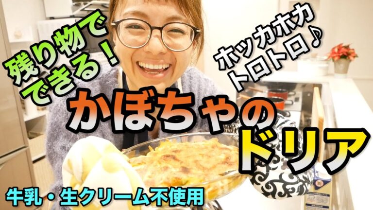 【簡単レシピ】かぼちゃを使ったドリアの作り方／牛乳・生クリーム不使用