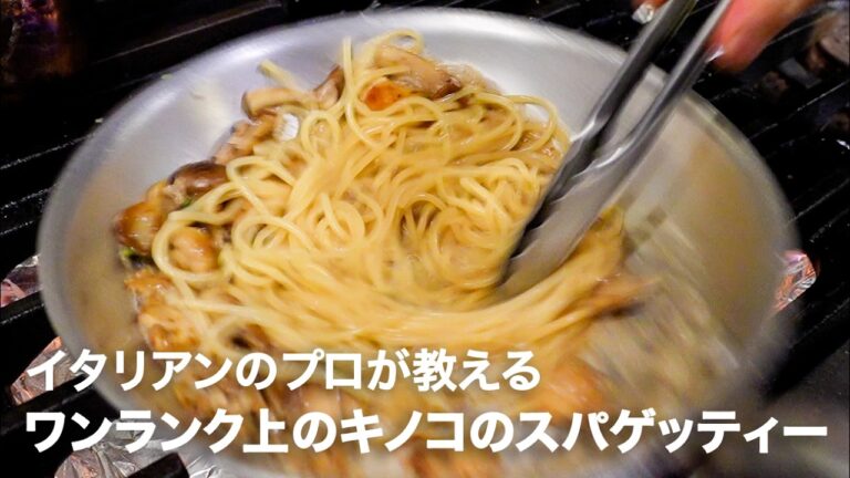 イタリアンシェフが教えるワンランク上の「キノコのスパゲッティー」【イタリアンプロ養成講座 vol.131】