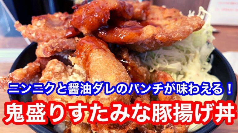 伝説のすた丼屋 鬼盛りすたみな豚揚げ丼