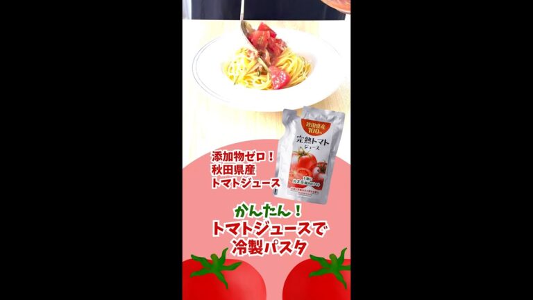 かんたん！ 暑い夏に最適！「完熟トマトジュースで 冷製パスタ」