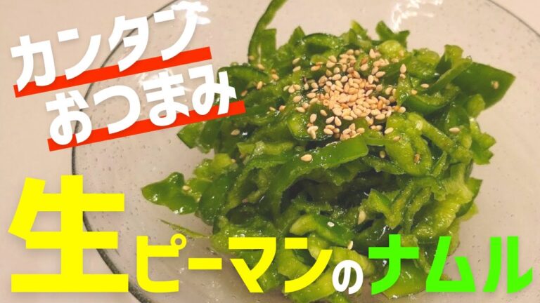 生ピーマンのナムル‼食感と風味が抜群においしい超簡単なレシピを紹介します。