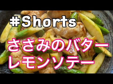 #Shorts 【ささみのバターレモンソテー】#ひめりんごcooking