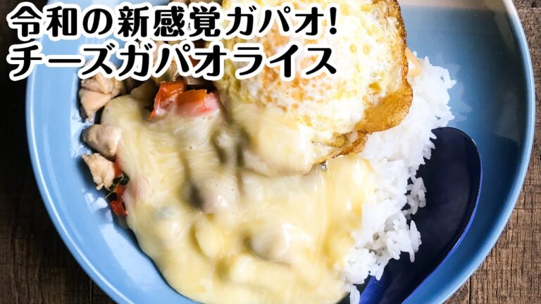 令和の新感覚ガパオ! チーズガパオライス