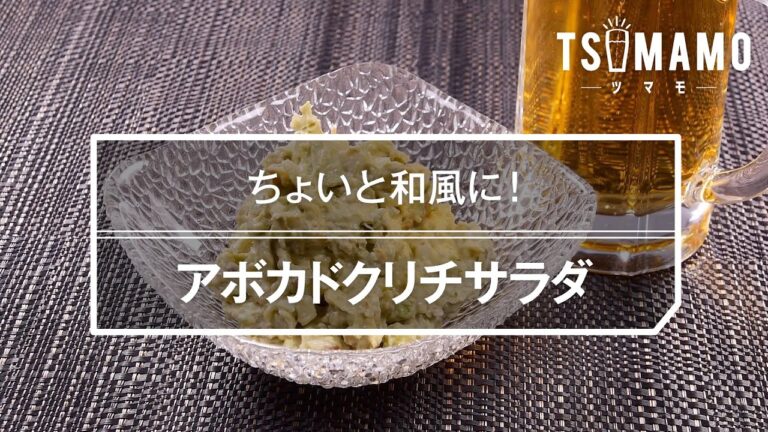 アボカドクリチサラダのレシピ