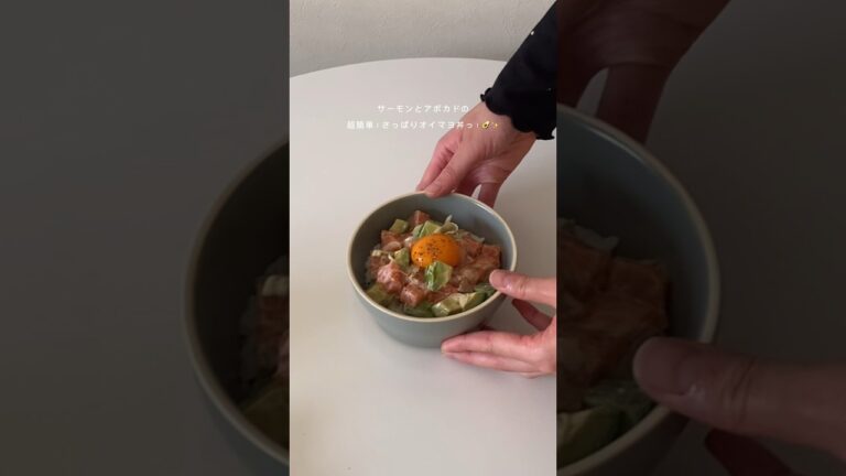 5分で作る！サーモンとアボカドのオイマヨ丼が美味しすぎた🥣💕#youtubeshorts #時短レシピ #時短ごはん #簡単レシピ#アボカドレシピ