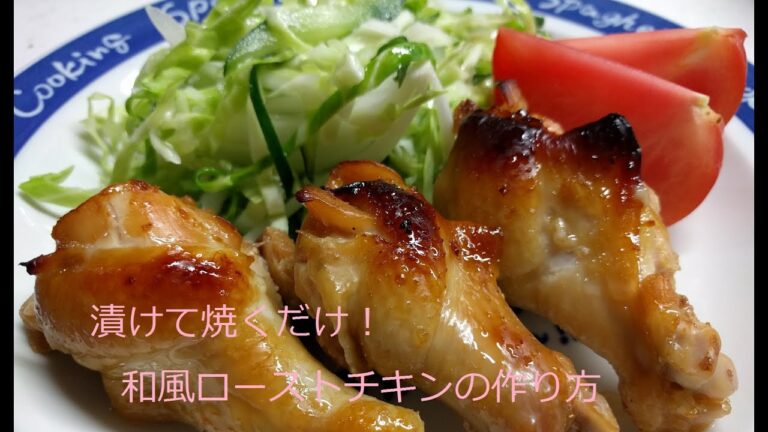 漬けて焼くだけ！和風ローストチキンの作り方