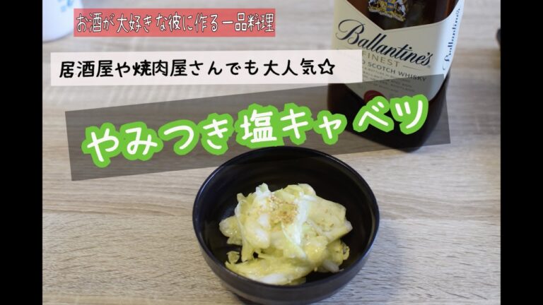 お酒が大好きな彼に作る一品料理「やみつき塩キャベツ」