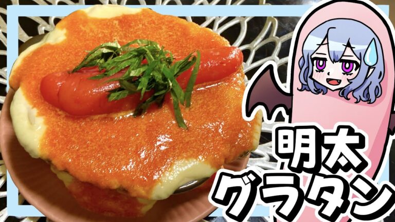 明太ポテトグラタン【おつまみ】【ゆっくり料理】