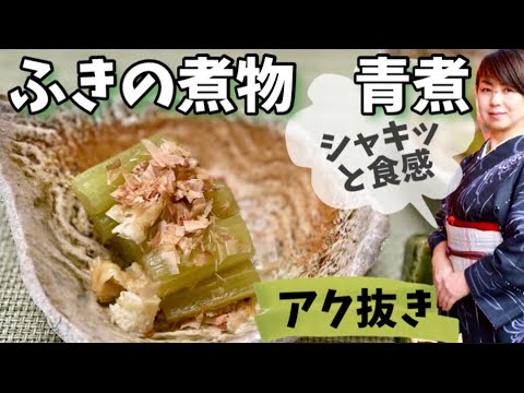 フキの煮物・青煮と蕗の下ごしらえ　シャキシャキ食感