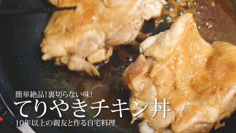 【料理】10年以上の親友と作るてりやきチキン丼