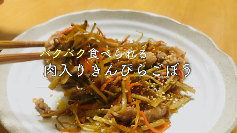 【バクバク食べられる】肉入りきんぴらごぼう