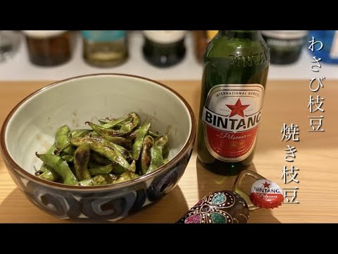 【おつまみ動画】※癖になる！お酒に合う最高のアテ。【わさび枝豆】【焼き枝豆】