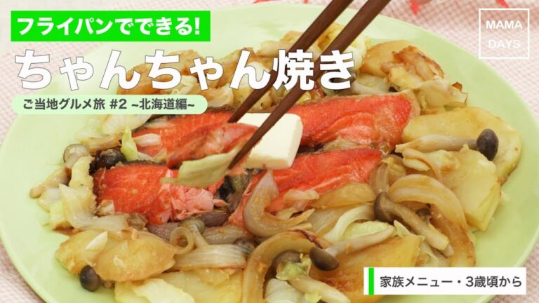 [家族メニュー・幼児食　3歳頃から]フライパンでできる!鮭のちゃんちゃん焼き｜ママ 赤ちゃん 初めてでも 簡単 レシピ 作り方