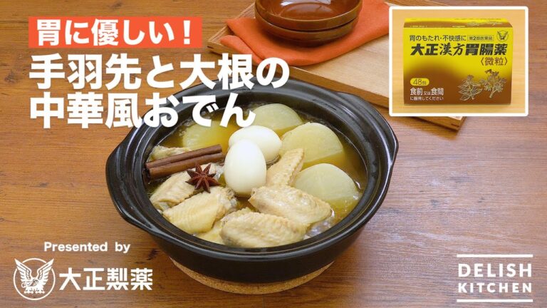 【胃に優しいレシピ】手羽先と大根の中華風おでん Presented by 大正漢方胃腸薬