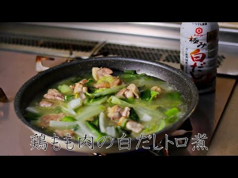 鶏もも肉の白だしトロ煮 / 出汁ダイエット / やせる出汁 / 常備菜/ レシピ / ASMR / ヘルシー