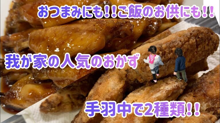おつまみにも‼️おかずにも‼️手羽中でスペアリブ風&唐揚げ💗💗💗