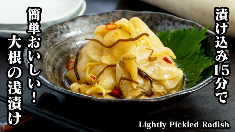 大根の浅漬けの作り方☆漬け込み時間15分！簡単で美味しい漬物レシピ♪パリパリ食感で止まらない旨さです。-How to make Lightly Pickled Radish【料理研究家ゆかり】