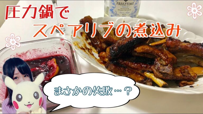 圧力鍋でスペアリブの煮込みを作ってみたよ！