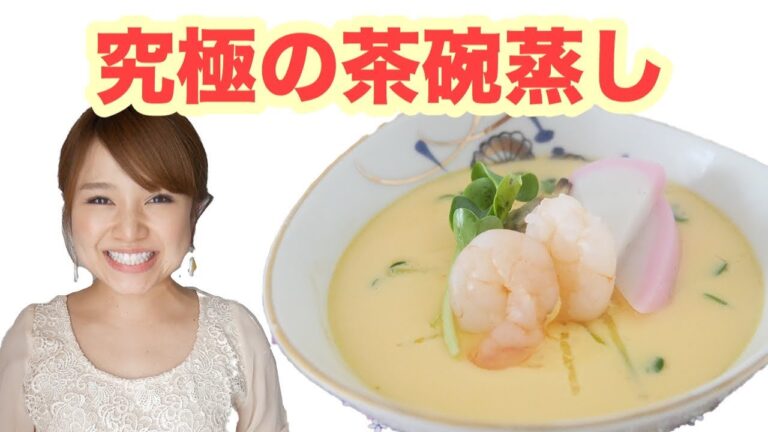 【究極】プルプル滑らか食感！究極の茶碗蒸しの作り方-Egg Cooking Three minutes-【友加里】