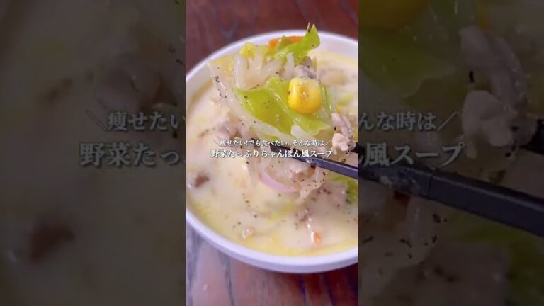 野菜たっぷり｡ちゃんぽん風スープ#shorts