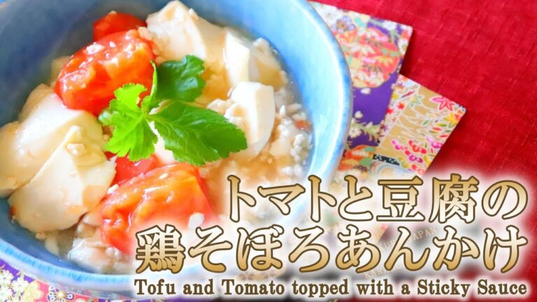 【料理レシピ】トマトと豆腐の鶏そぼろあんかけの作り方
