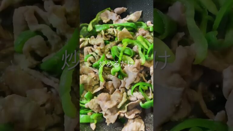 今日も一日お疲れ様でした　豚肉とピーマンを炒めるだけ　#shorts #ピーマン #豚肉料理 #ピーマンレシピ #時短料理 #簡単料理