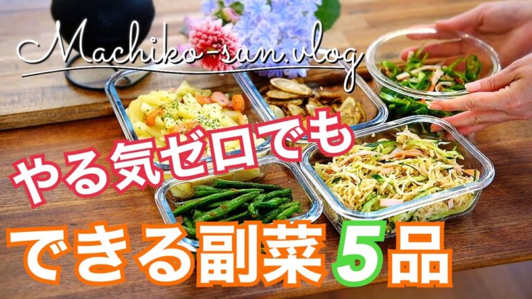 【作り置きレシピ】やる気ゼロでも簡単！野菜副菜5品♪｜いんげん・ごぼう・ピーマン・切り干し大根・じゃが芋