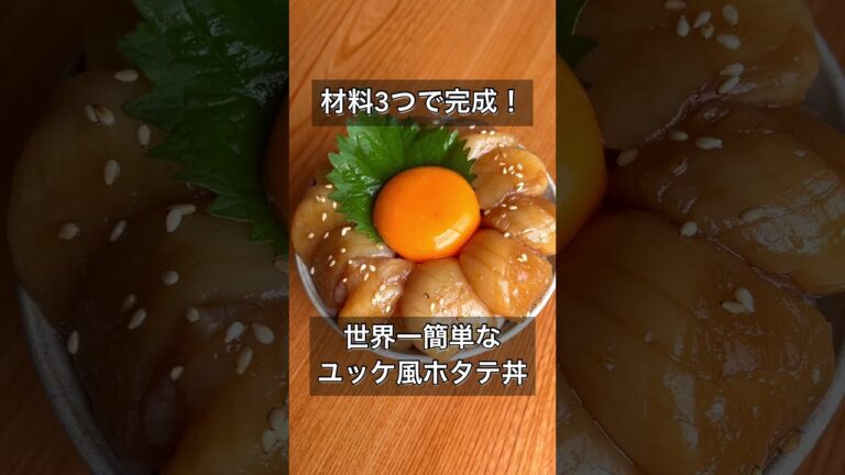 材料3つで完成！世界一簡単なユッケ風ホタテ丼