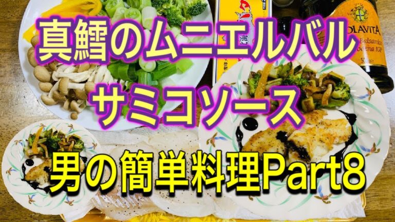 男の簡単料理Part８ 真鱈のムニエル バルサミコソース