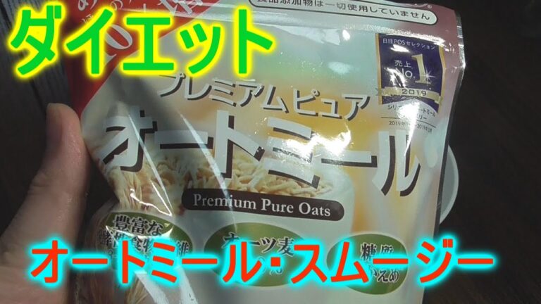オートミール・スムージー～腹持ち〇～ダイエット