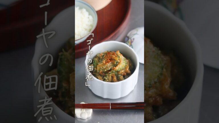 【これも佃煮に♪】夏といえばゴーヤ🙌下処理して佃煮にすれば苦味も気にならない♪ 詳細はコメント欄へ！ #shorts
