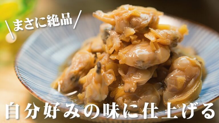 あさりの佃煮の作り方