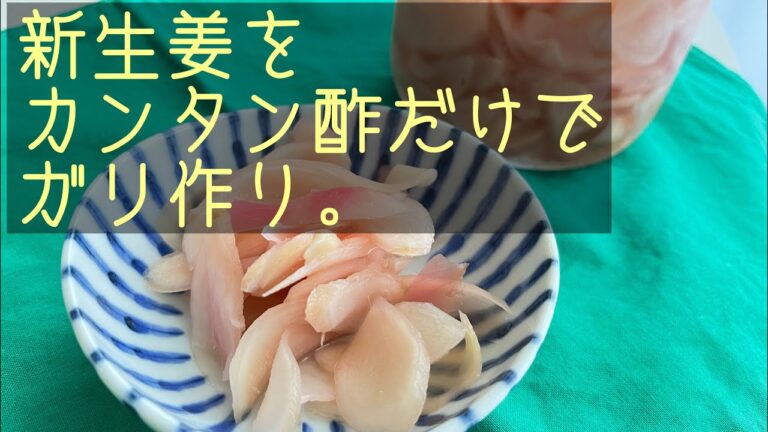 新生姜を、カンタン酢だけでガリ作り。