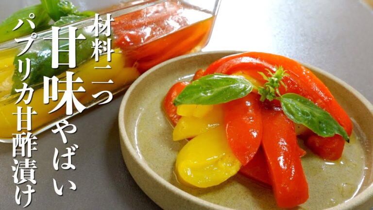『パプリカの甘酢漬け』甘味に感動する！材料2つの最高レシピ