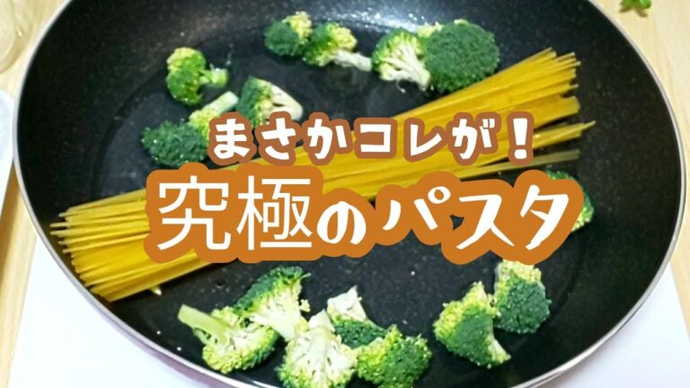 【ガラス蓋の世界】糖質オフの蒟蒻効果パスタで入れるだけの究極に美味しい作り方 海老ブロッコリークリーム Konjac Low Carb Spaghetti Recipe