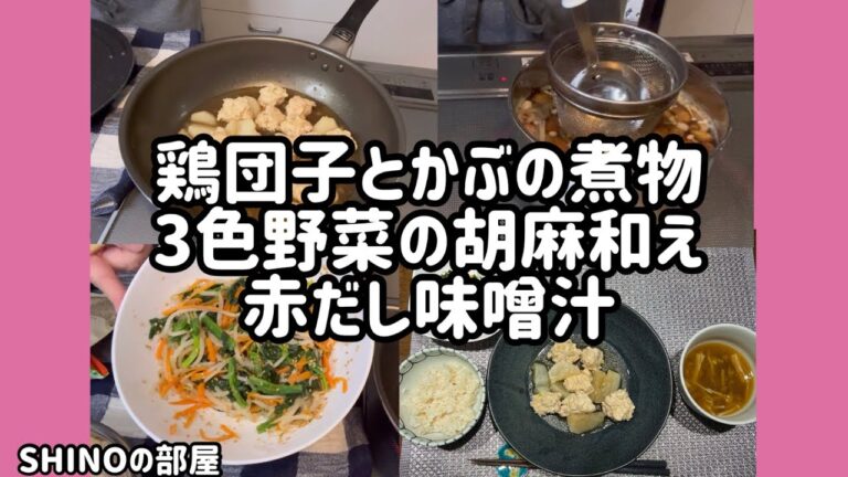 鶏団子とかぶの煮物、3色野菜の胡麻和え、赤だし味噌汁