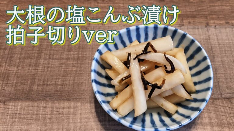 【定番】大根の塩こんぶ漬け【拍子切りver】