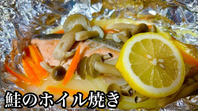 フライパンで簡単に作る！鮭のホイル焼きレシピ
