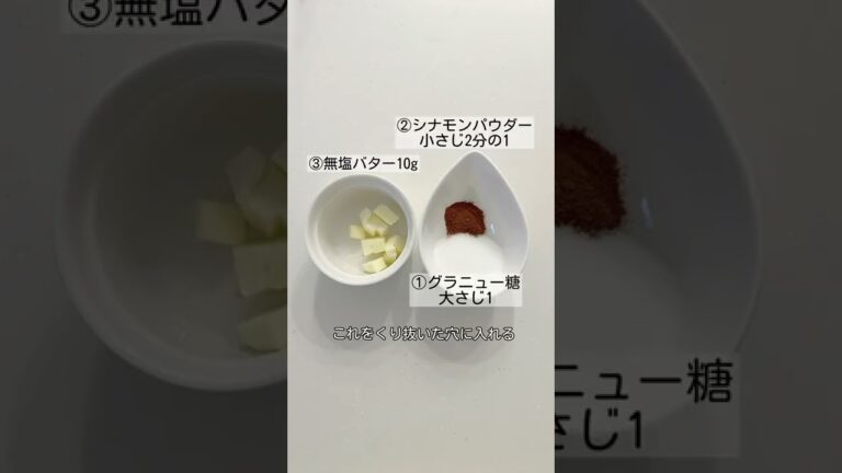 【簡単焼きリンゴ】シナモン好きにはたまらない🤍激うま焼きリンゴのレシピ#shorts
