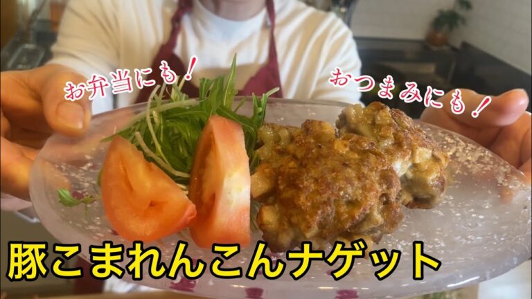 おつまみ＆お弁当にも！めちゃ旨！豚こまれんこんナゲット