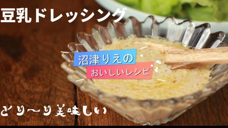 豆乳とお酢とオリーブオイルで作る。シンプル。超絶美味。豆乳のイソフラボン効果で女性ホルモンにも優しいドレッシング。野菜と食べてね！