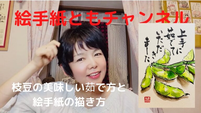枝豆の美味しい茹で方ーーーーと枝豆の描き方を伝授‼️