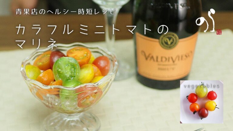 【青果店のヘルシー時短レシピ】カラフルミニトマトのマリネ