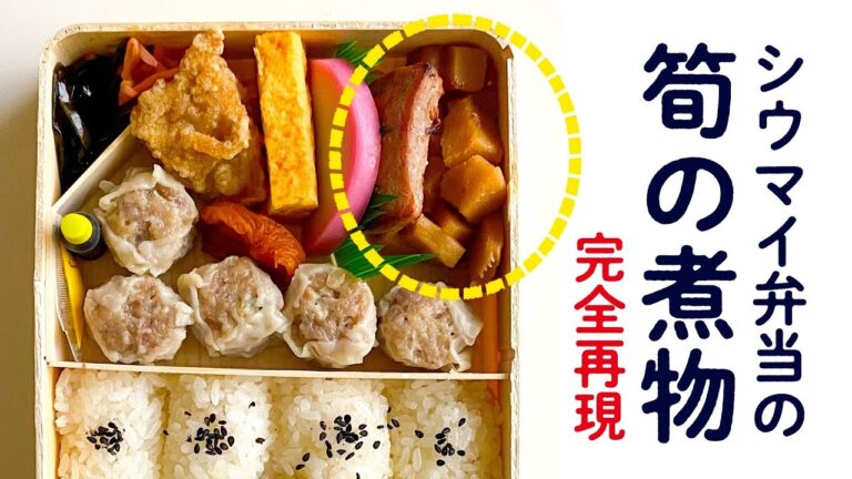 崎陽軒シウマイ弁当の『タケノコの煮物』を完全再現！