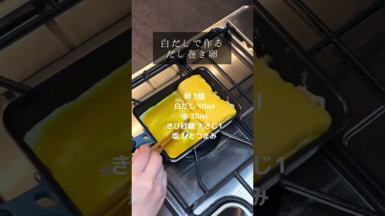 白だしで作る、だし巻き卵！ #簡単レシピ