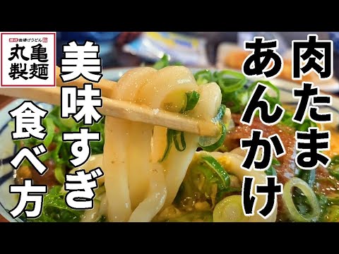 丸亀製麺で『肉たまあんかけうどん』と『明太釜玉うどん』サラリーマンYouTuber家族のランチ