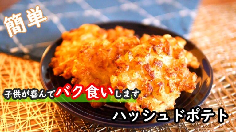 【じゃがいもレシピ】揚げたては最高に美味しい！！子供も喜ぶハッシュドポテトの作り方